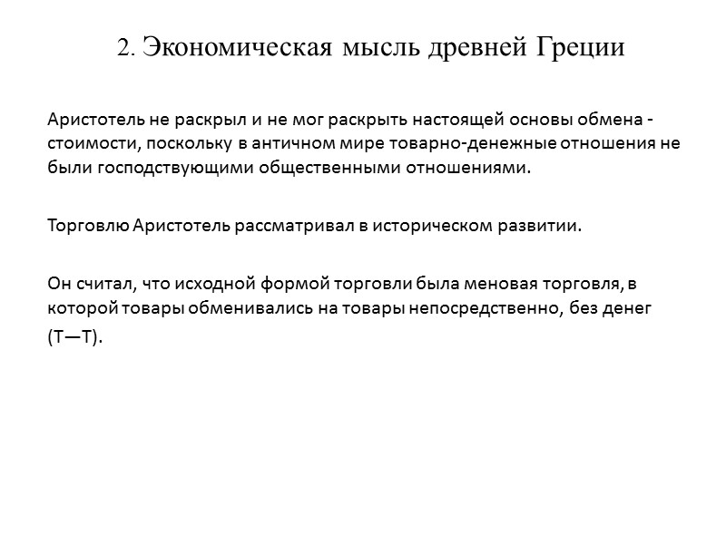 2. Экономическая мысль древней Греции      Аристотель не раскрыл и